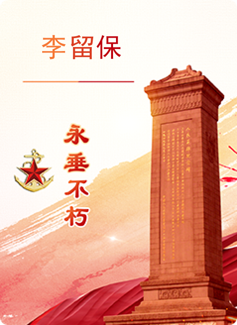 李留保