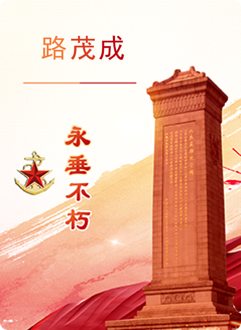 路茂成