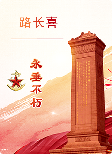 路长喜