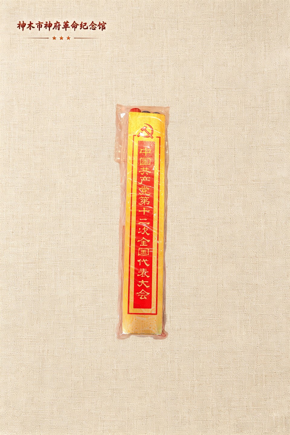 贾怀济参加中国共产党第十二次全国代表大会用笔